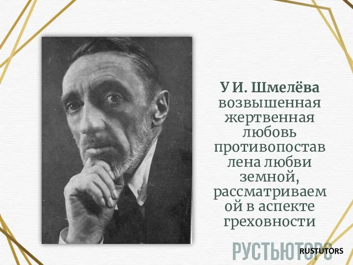 У И. Шмелёва возвышенная жертвенная любовь противопоставлена любви земной, рассматриваемой в аспекте греховности RUSTUTORS