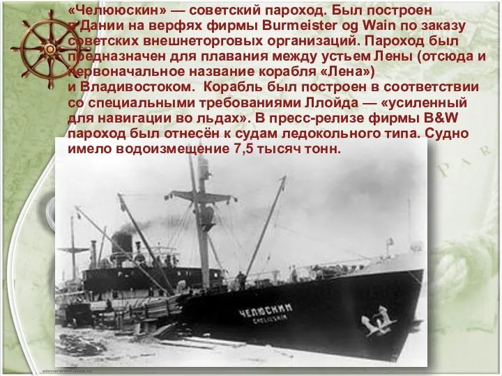 «Челююскин» — советский пароход. Был построен в Дании на верфях фирмы Burmeister og