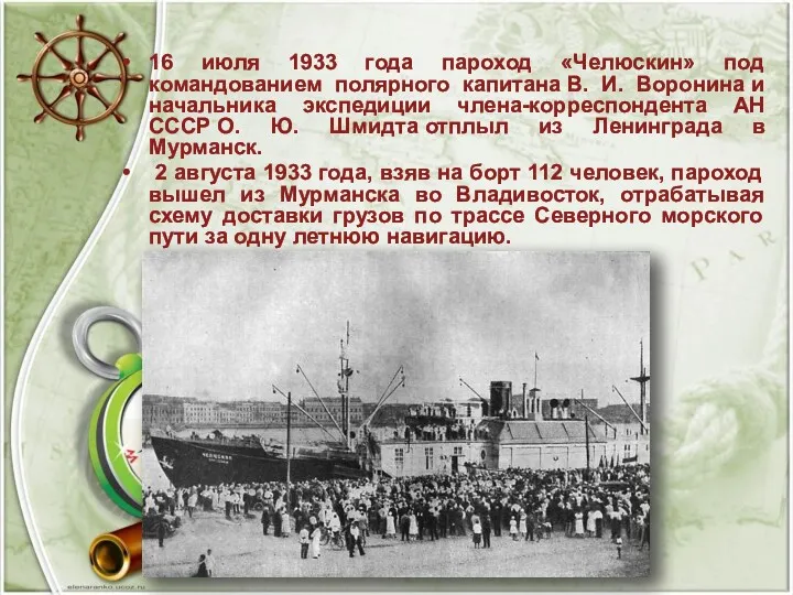 16 июля 1933 года пароход «Челюскин» под командованием полярного капитана