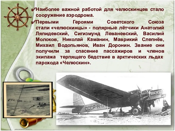 Наиболее важной работой для челюскинцев стало сооружение аэродрома. Первыми Героями Советского Союза стали