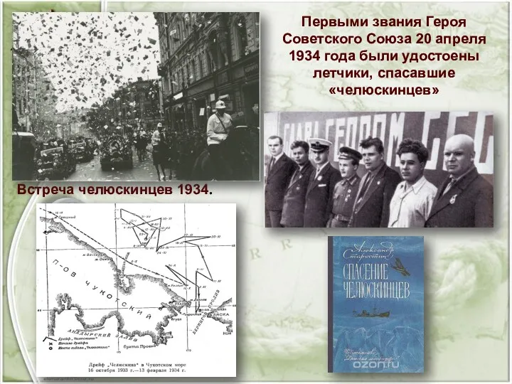 Встреча челюскинцев 1934. Первыми звания Героя Советского Союза 20 апреля 1934 года были