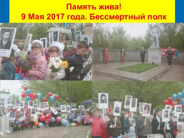 Память жива! 9 Мая 2017 года. Бессмертный полк