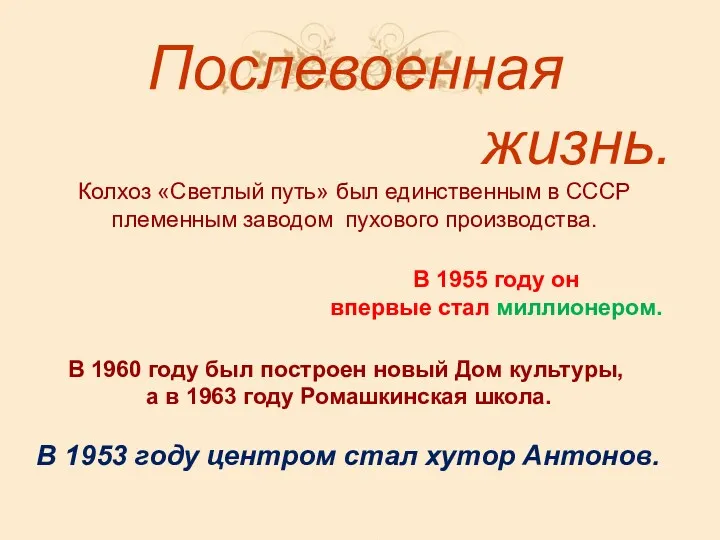 Послевоенная жизнь. Колхоз «Светлый путь» был единственным в СССР племенным