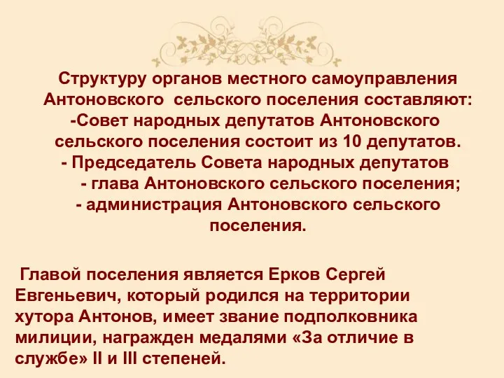 Структуру органов местного самоуправления Антоновского сельского поселения составляют: Совет народных