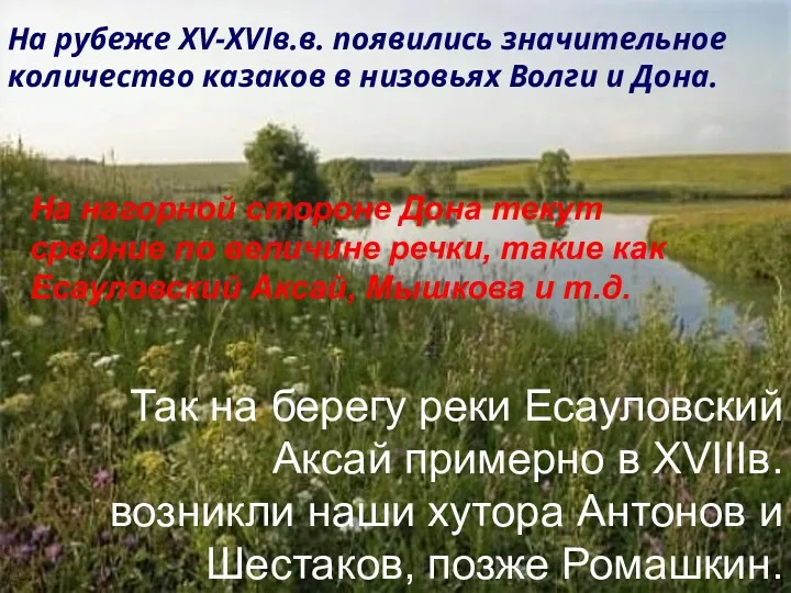 На рубеже XV-XVIв.в. появились значительное количество казаков в низовьях Волги