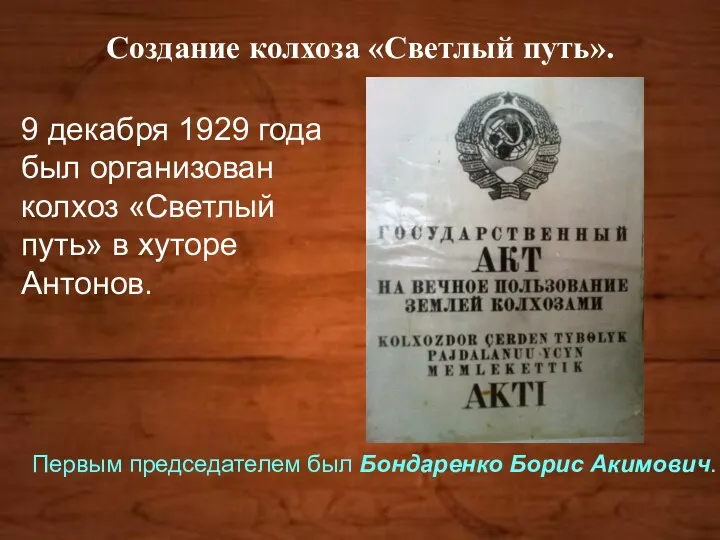 Создание колхоза «Светлый путь». 9 декабря 1929 года был организован