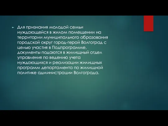 Для признания молодой семьи нуждающейся в жилом помещении на территории