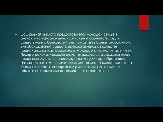 Социальная выплата предоставляется молодой семье в безналичной форме путем зачисления