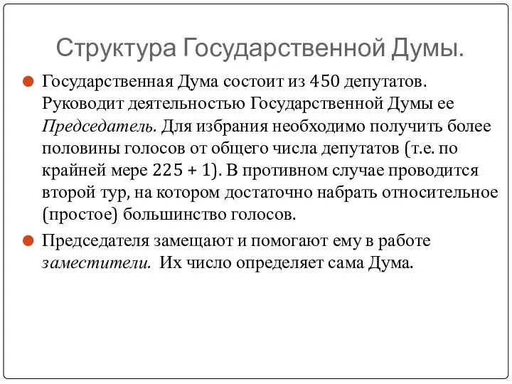 Структура Государственной Думы. Государственная Дума состоит из 450 депутатов. Руководит