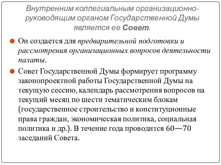 Внутренним коллегиальным организационно-руководящим органом Государственной Думы является ее Совет. Он