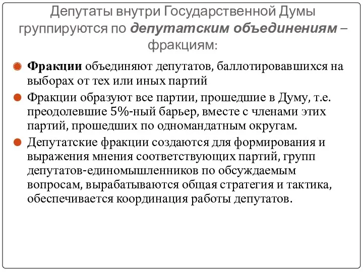 Депутаты внутри Государственной Думы группируются по депутатским объединениям – фракциям: