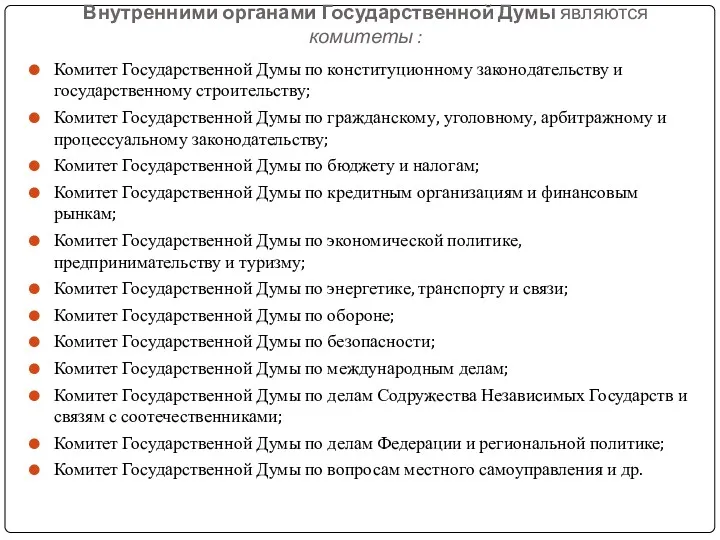 Внутренними органами Государственной Думы являются комитеты : Комитет Государственной Думы