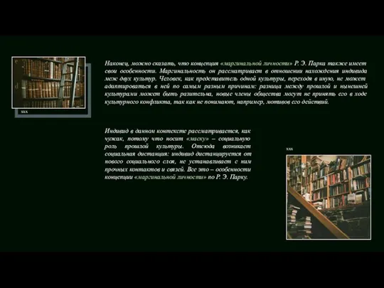 Наконец, можно сказать, что концепция «маргинальной личности» Р. Э. Парка