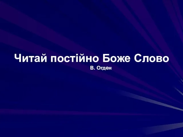 Читай постійно Боже Слово. В. Огден