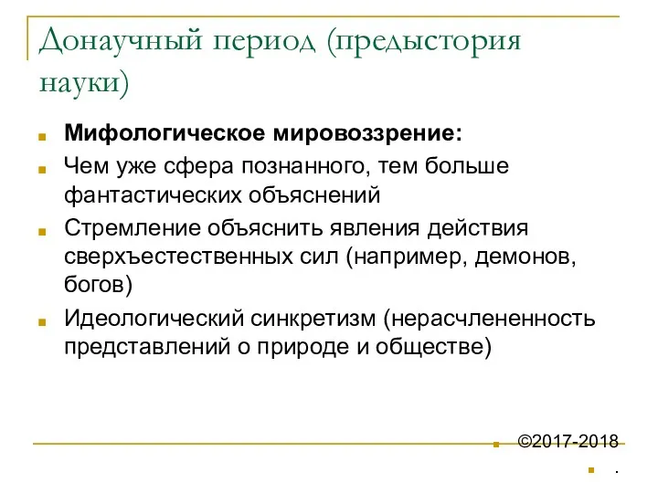 Донаучный период (предыстория науки) Мифологическое мировоззрение: Чем уже сфера познанного,