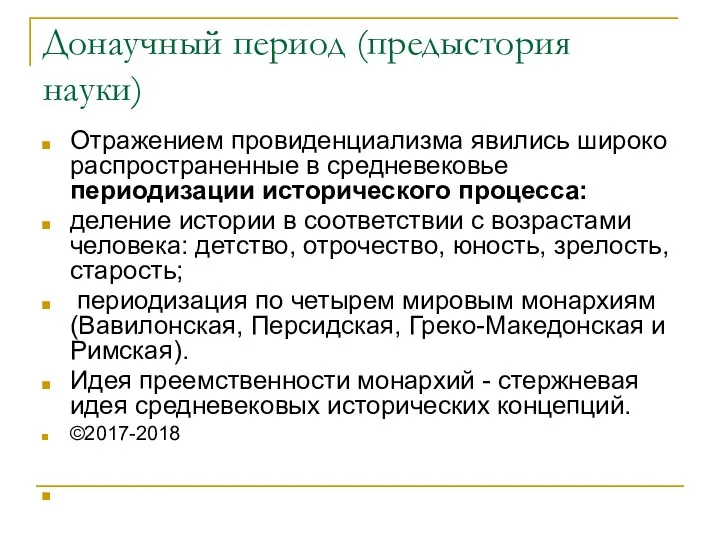 Донаучный период (предыстория науки) Отражением провиденциализма явились широко распространенные в