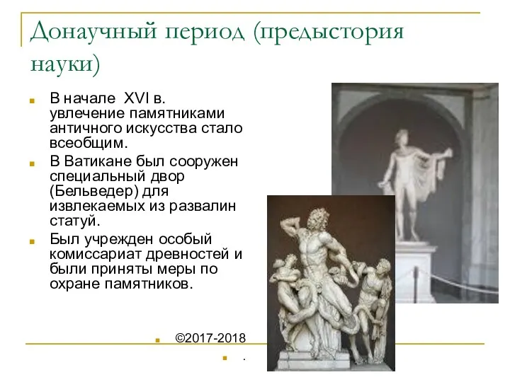 Донаучный период (предыстория науки) В начале XVI в. увлечение памятниками