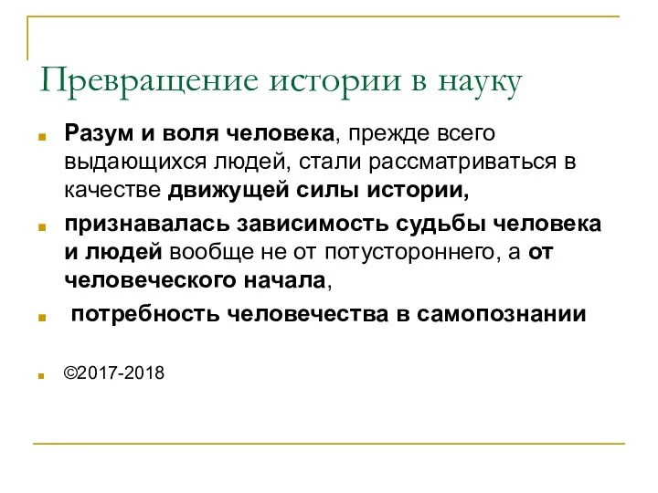 Превращение истории в науку Разум и воля человека, прежде всего