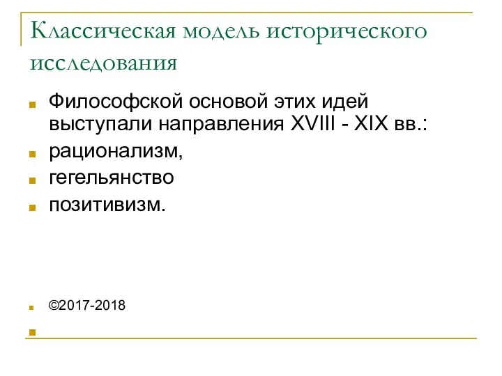 Классическая модель исторического исследования Философской основой этих идей выступали направления