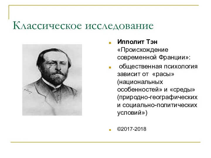 Классическое исследование Ипполит Тэн «Происхождение современной Франции»: общественная психология зависит