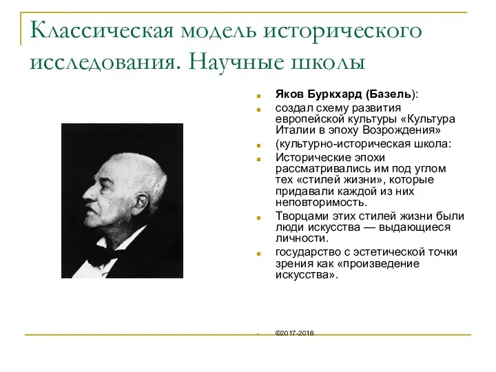 Классическая модель исторического исследования. Научные школы Яков Буркхард (Базель): создал