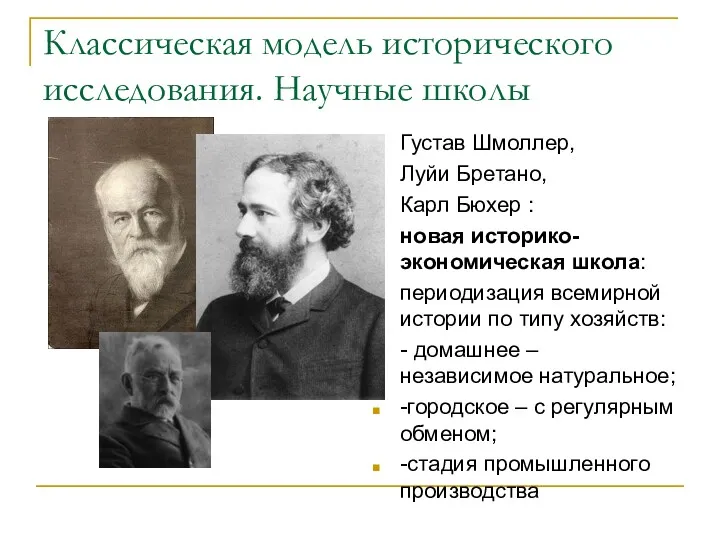 Классическая модель исторического исследования. Научные школы Густав Шмоллер, Луйи Бретано,