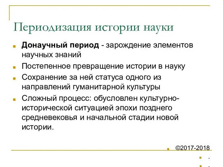 Периодизация истории науки Донаучный период - зарождение элементов научных знаний