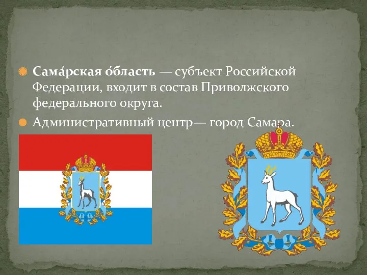 Сама́рская о́бласть — субъект Российской Федерации, входит в состав Приволжского федерального округа. Административный центр— город Самара.