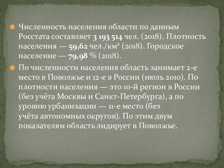 Численность населения области по данным Росстата составляет 3 193 514