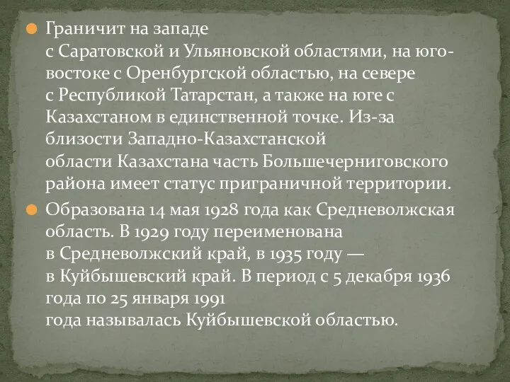 Граничит на западе с Саратовской и Ульяновской областями, на юго-востоке