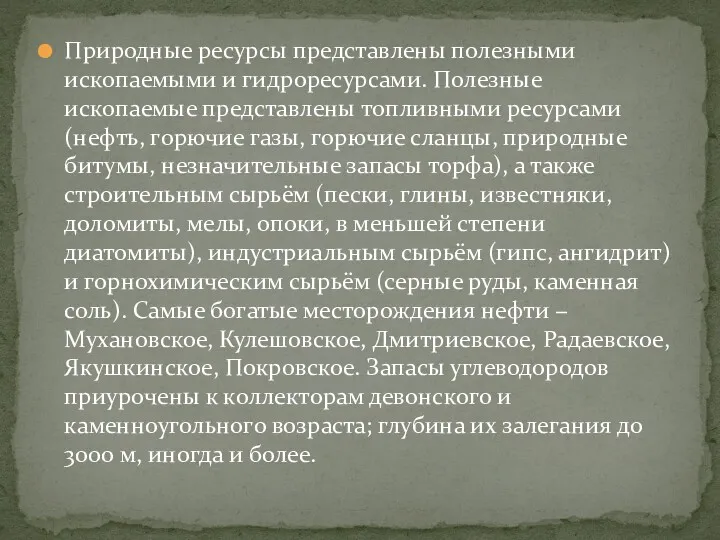 Природные ресурсы представлены полезными ископаемыми и гидроресурсами. Полезные ископаемые представлены