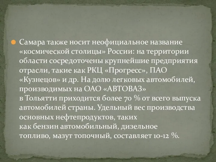 Самара также носит неофициальное название «космической столицы» России: на территории