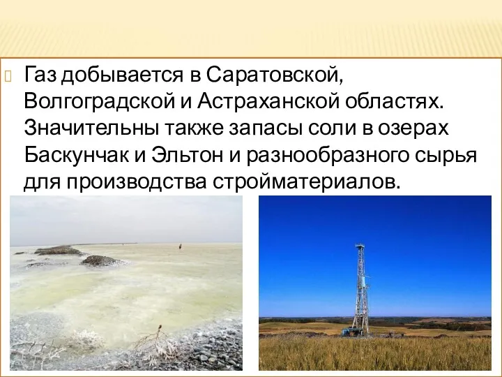 Газ добывается в Саратовской, Волгоградской и Астраханской областях. Значительны также