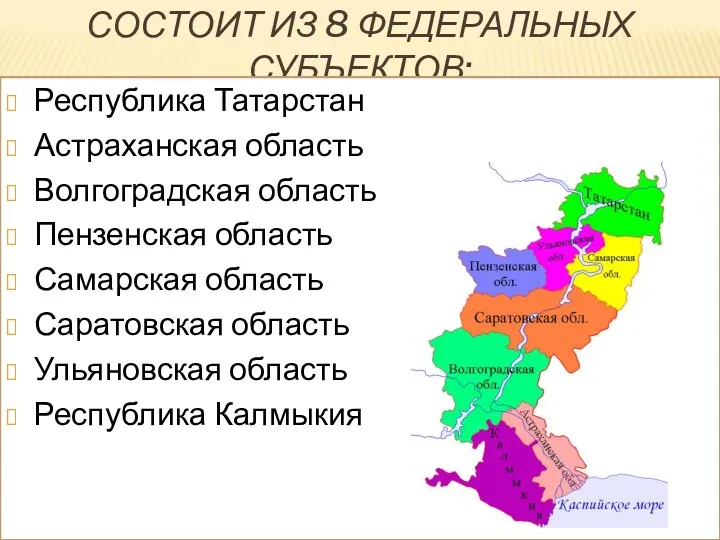 СОСТОИТ ИЗ 8 ФЕДЕРАЛЬНЫХ СУБЪЕКТОВ: Республика Татарстан Астраханская область Волгоградская