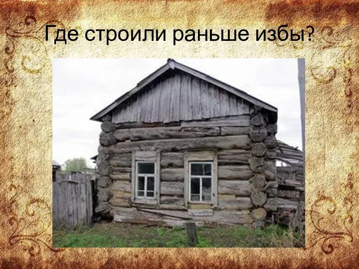 Где строили раньше избы?