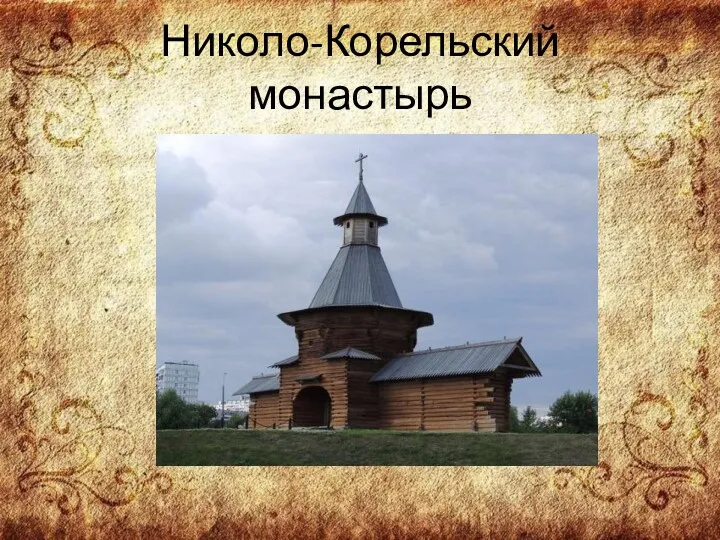 Николо-Корельский монастырь