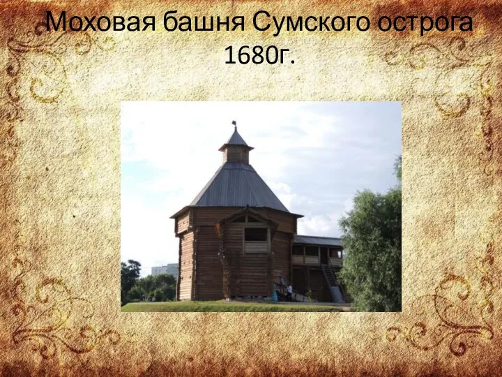 Моховая башня Сумского острога 1680г.