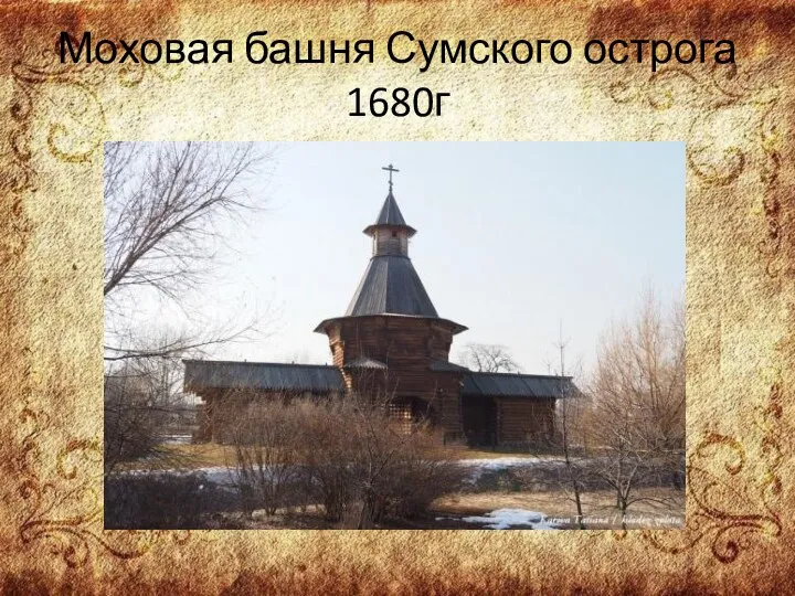 Моховая башня Сумского острога 1680г