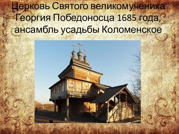 Церковь Святого великомученика Георгия Победоносца 1685 года, ансамбль усадьбы Коломенское