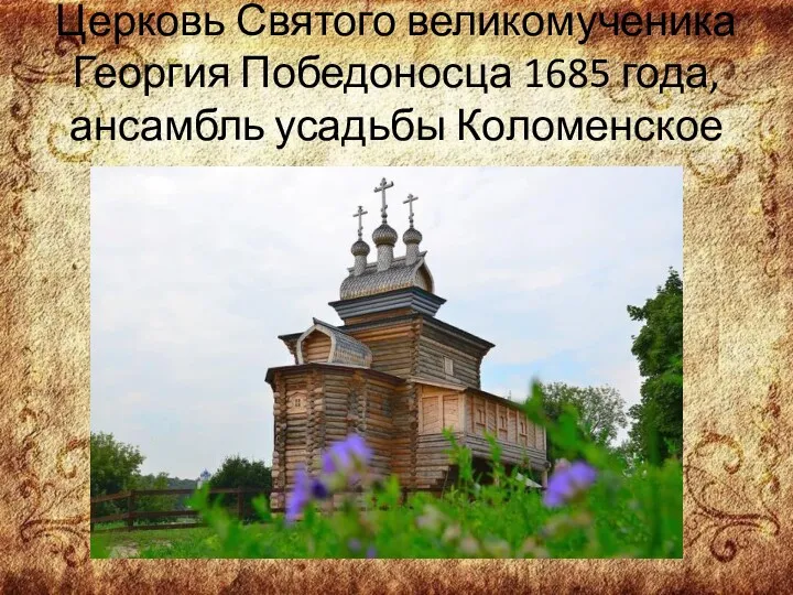 Церковь Святого великомученика Георгия Победоносца 1685 года, ансамбль усадьбы Коломенское