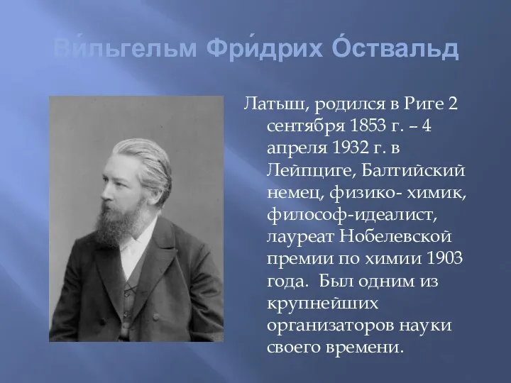 Ви́льгельм Фри́дрих О́ствальд Латыш, родился в Риге 2 сентября 1853