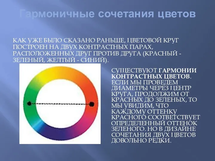 Гармоничные сочетания цветов КАК УЖЕ БЫЛО СКАЗАНО РАНЬШЕ, ЦВЕТОВОЙ КРУГ