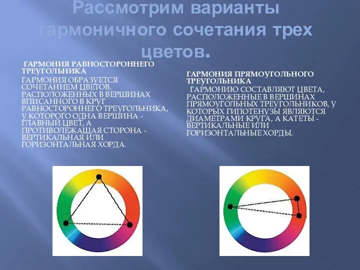 Рассмотрим варианты гармоничного сочетания трех цветов. ГАРМОНИЯ РАВНОСТОРОННЕГО ТРЕУГОЛЬНИКА ГАРМОНИЯ