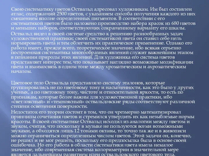 Свою систематику цветов Оствальд адресовал художникам. Им был составлен атлас,