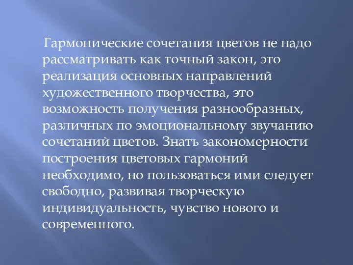 Гармонические сочетания цветов не надо рассматривать как точный закон, это