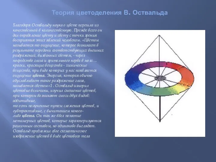 Теория цветоделения В. Оствальда Благодаря Оствальду наука о цвете перешла