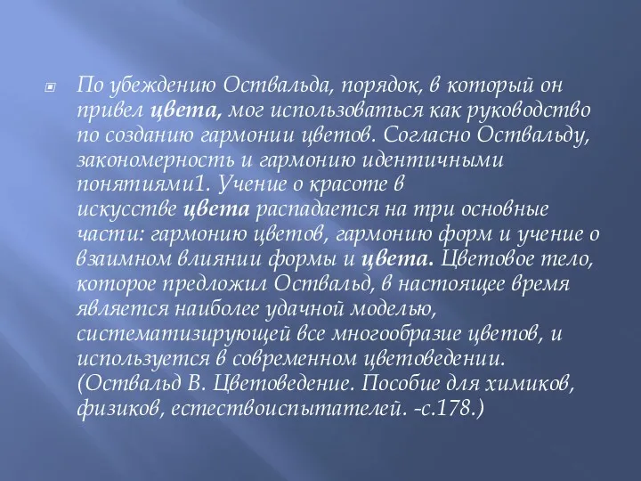 По убеждению Оствальда, порядок, в который он привел цвета, мог