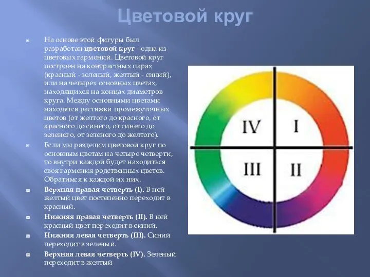 Цветовой круг На основе этой фигуры был разработан цветовой круг