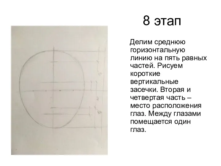 8 этап Делим среднюю горизонтальную линию на пять равных частей.