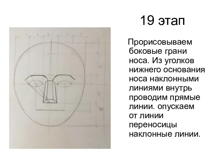 19 этап Прорисовываем боковые грани носа. Из уголков нижнего основания